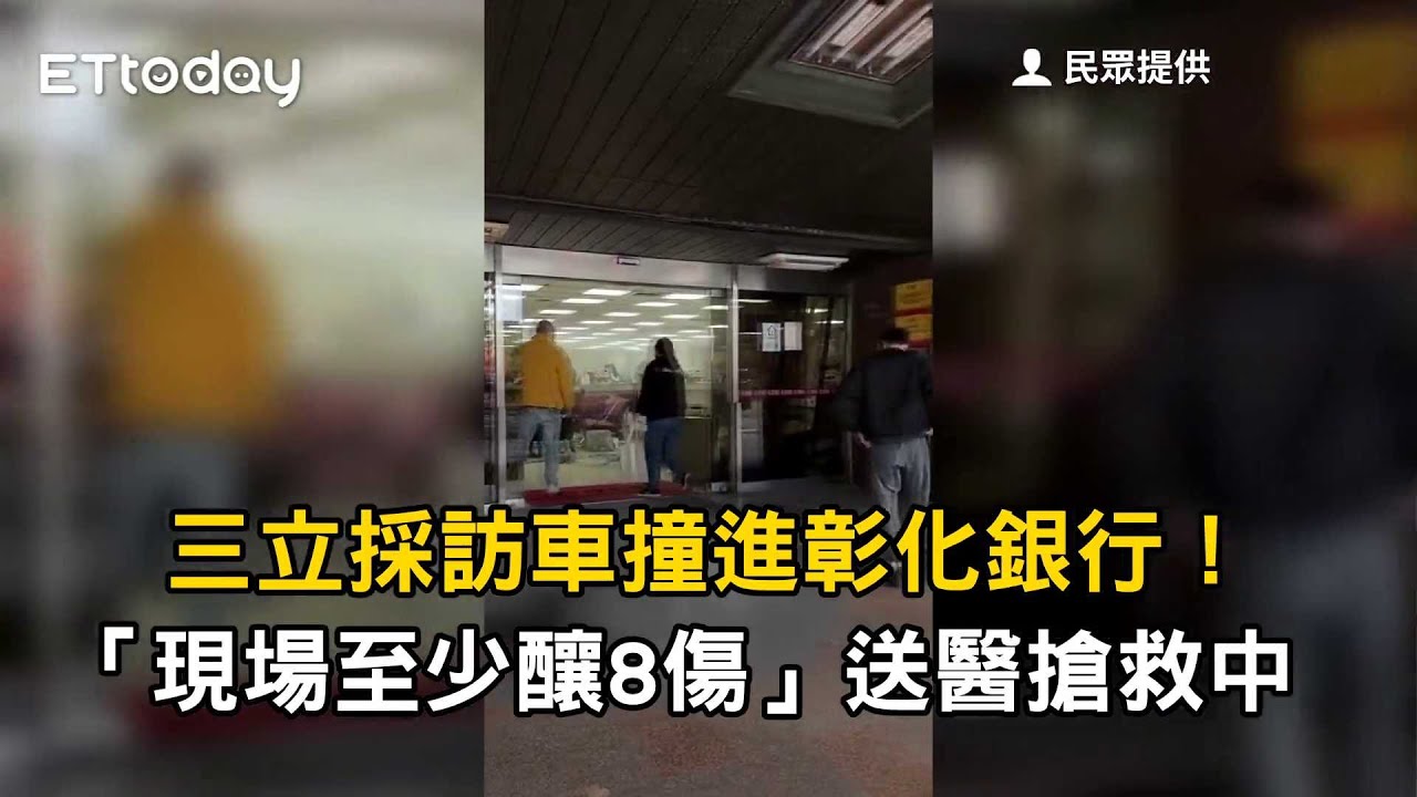 三立採訪車撞進彰化銀行！「現場至少釀8傷」送醫搶救中