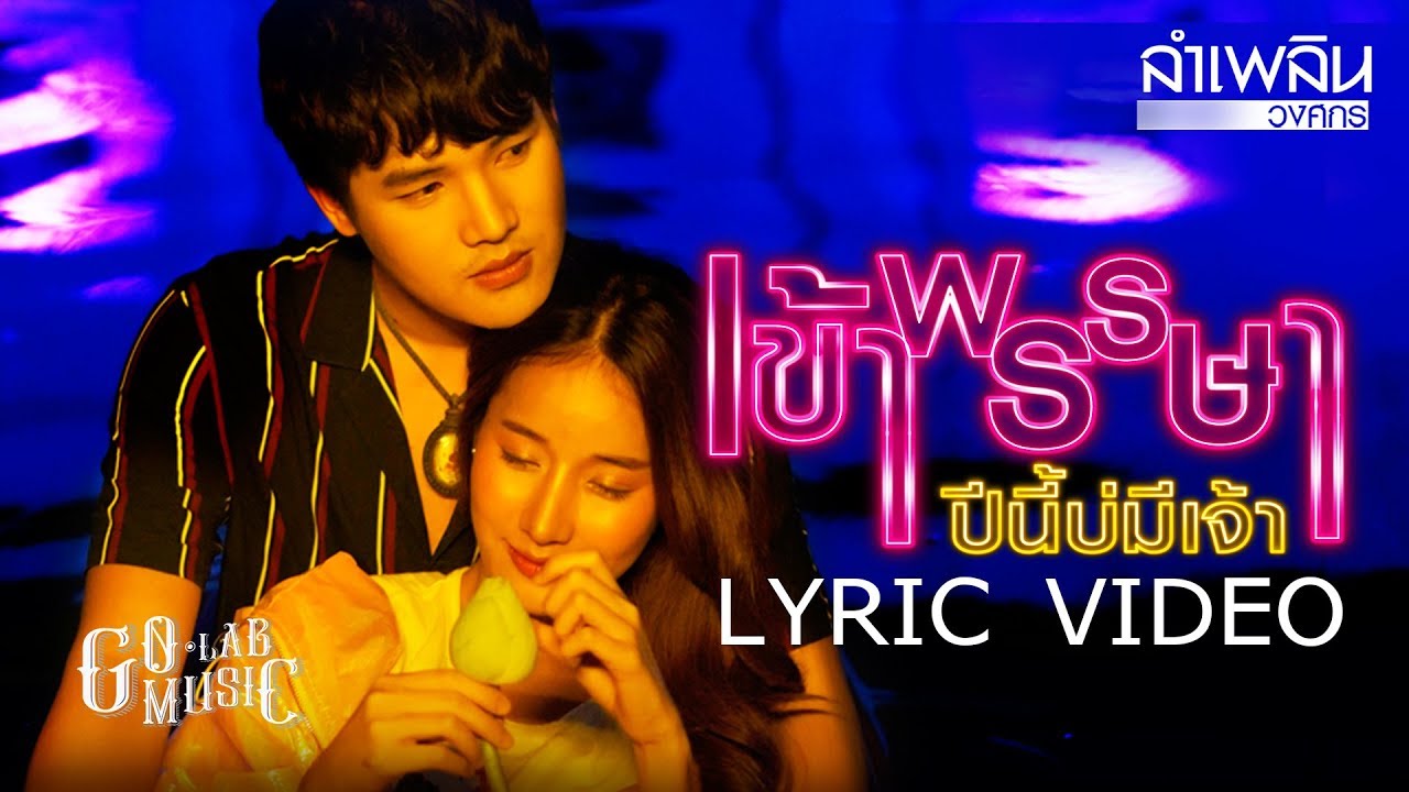 เข้าพรรษาปีนี้บ่มีเจ้า - ลำเพลิน วงศกร【LYRIC VERSION】