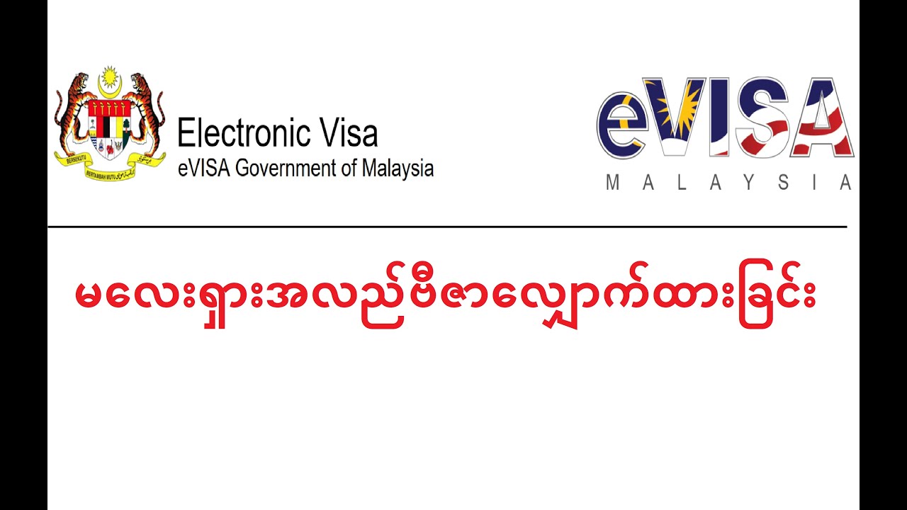 မလေးရှားအလည်ဗီဇာလျှောက်ထားခြင်း How to apply Malay Visa online application