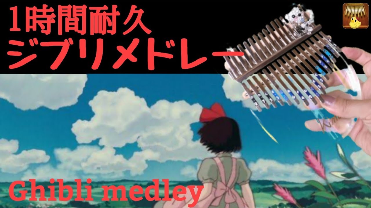 【BGM】カリンバジブリメドレー🔴１時間耐久 途中広告なしGhibli collection healing kalimba 睡眠 Relaxing Sleeping Studying 卡林巴 拇指琴