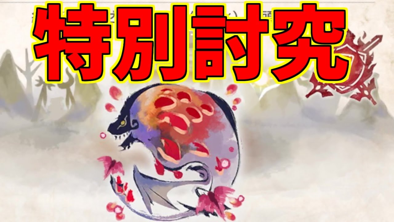 傀異化紅蓮滾るバゼルギウスの特別討究に挑む！【モンスターハンターライズ：サンブレイク】
