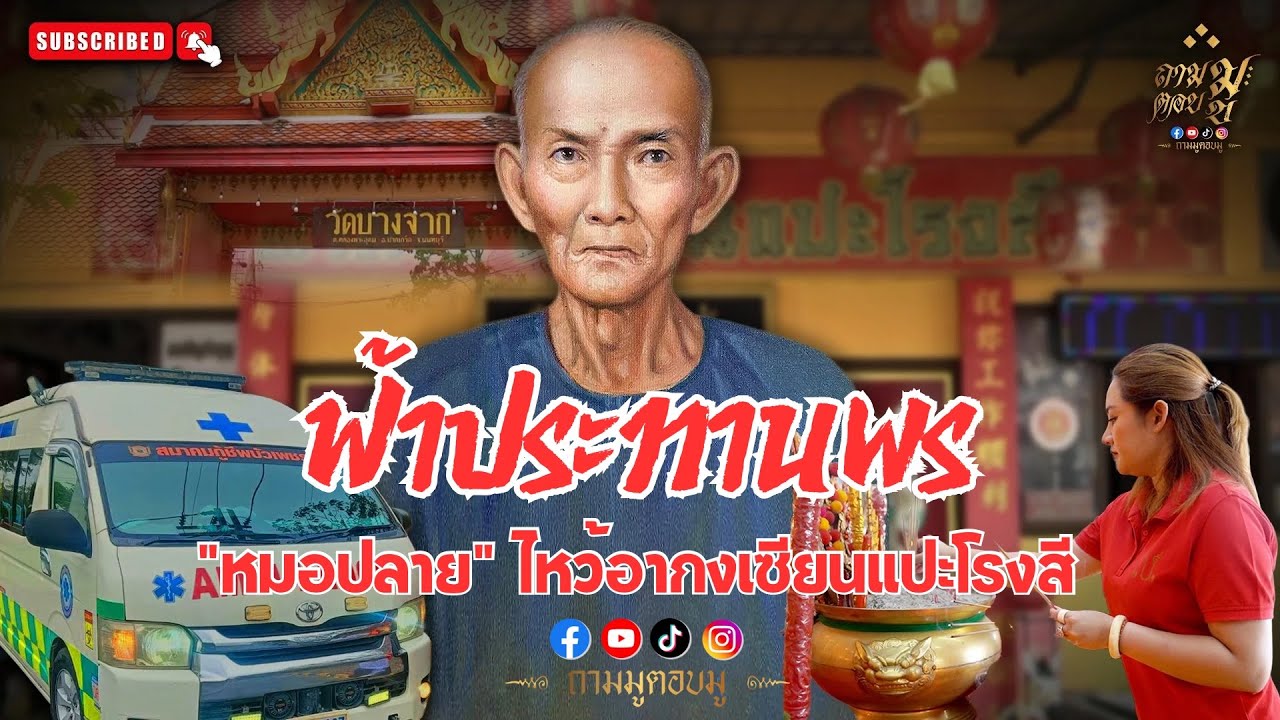 “หมอปลาย” ไหว้เซียนแปะโรงสี วัดบางจาก จ.นนทบุรี | ถามมูตอบมู EP.35