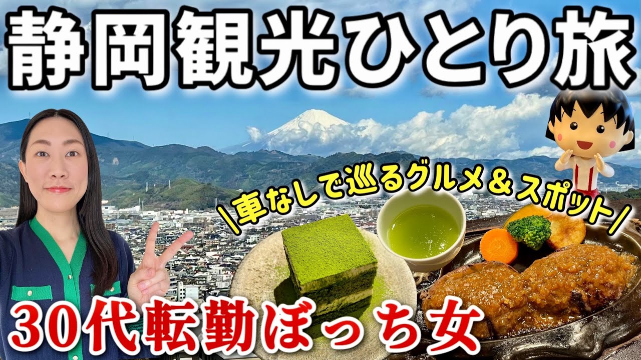 【30代ひとり旅】初めての静岡日帰り観光！車なしで楽しむスポット＆グルメ
