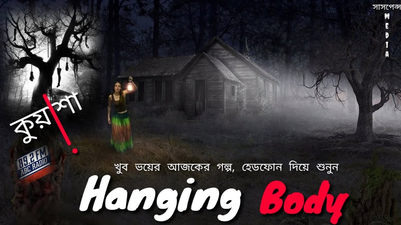 কুয়াশা ভুতের গল্প | sunday suspense kuasa | কুয়াশা | kuyasa | bhoot special | kuasha | kuasa