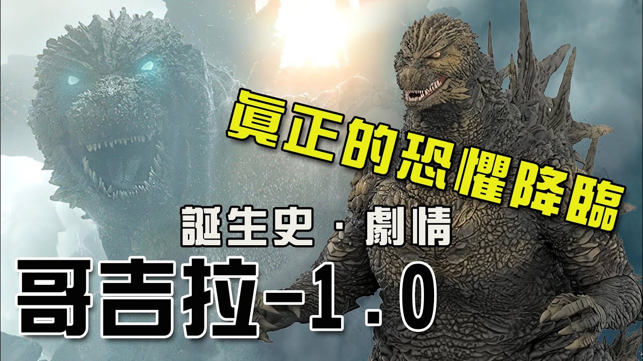 負一哥的誕生始末│哥吉拉(哥斯拉)-1.0│製作‧歷史‧全劇情介紹│有小缺點卻是佳作│繼承庵野《真哥吉拉》後視覺上最令人恐懼的哥吉拉降臨！