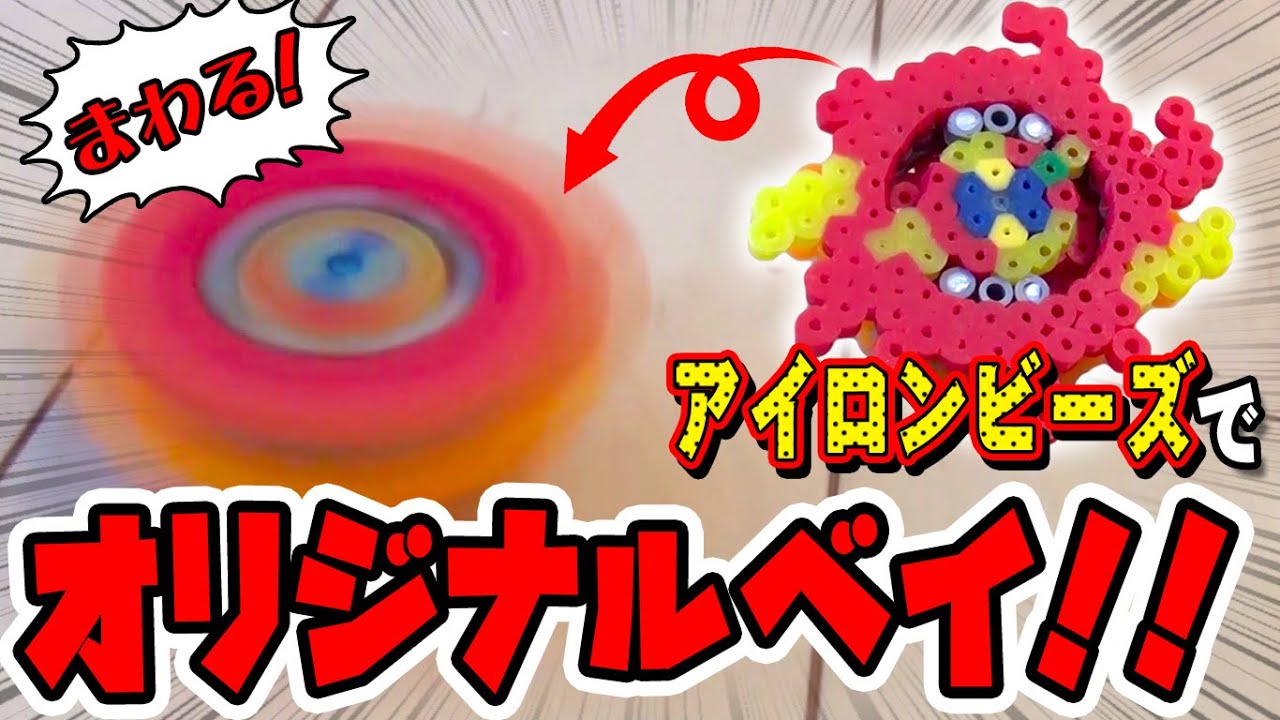 【ベイブレード】アイロンビーズで作ってみた！まわしてバトルだ！～ようたろう&おかあさん