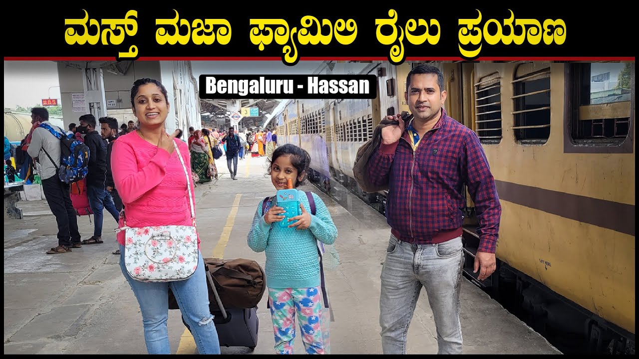 ಮಸ್ತ್ ಮಜಾ ಫ್ಯಾಮಿಲಿ ರೈಲು ಪ್ರಯಾಣ | Bengaluru To Hassan Train Ride | Pooja K Raj Vlogs | Kannada Vlogs