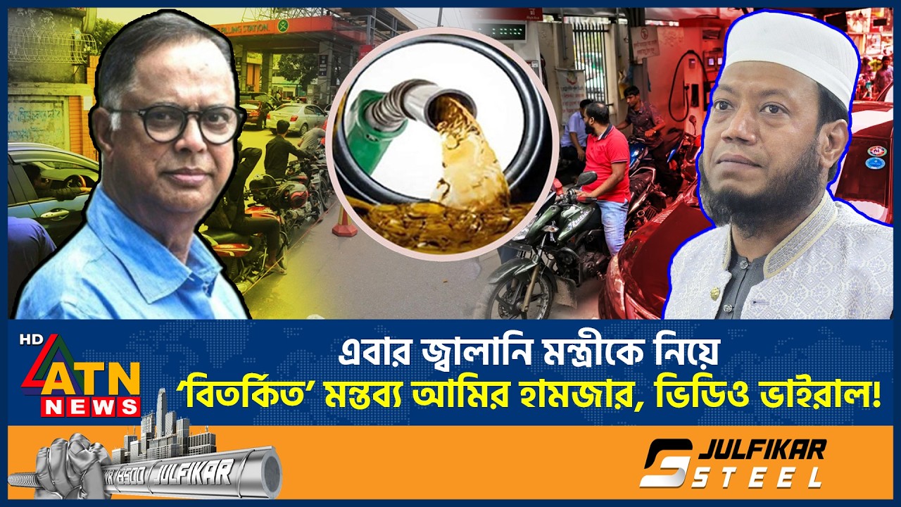 এবার জ্বালানি মন্ত্রীকে নিয়ে &lsquo;বিতর্কিত&rsquo; মন্তব্য আমির হামজার, ভিডিও ভাইরাল! | Amir Hamza | ATN News