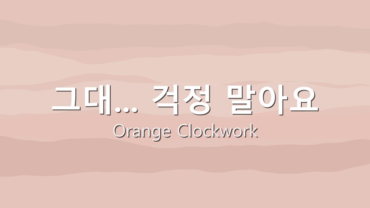 그대... 걱정 말아요 (No Worries)