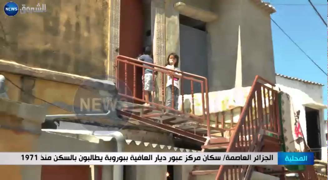 الجزائر العاصمة / سكان مركز عبور ديار العافية ببوروبة يطالبون بالسكن منذ 1971