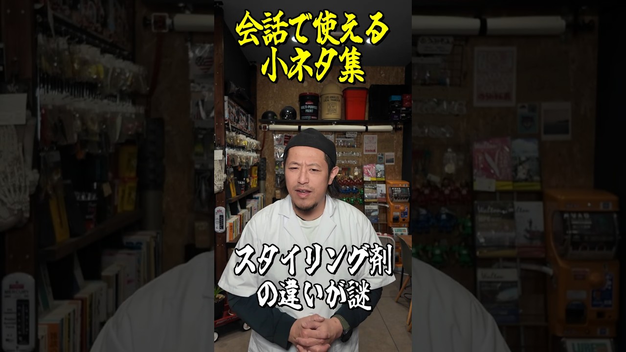 「スタイリング剤」ってどう違うん？｜