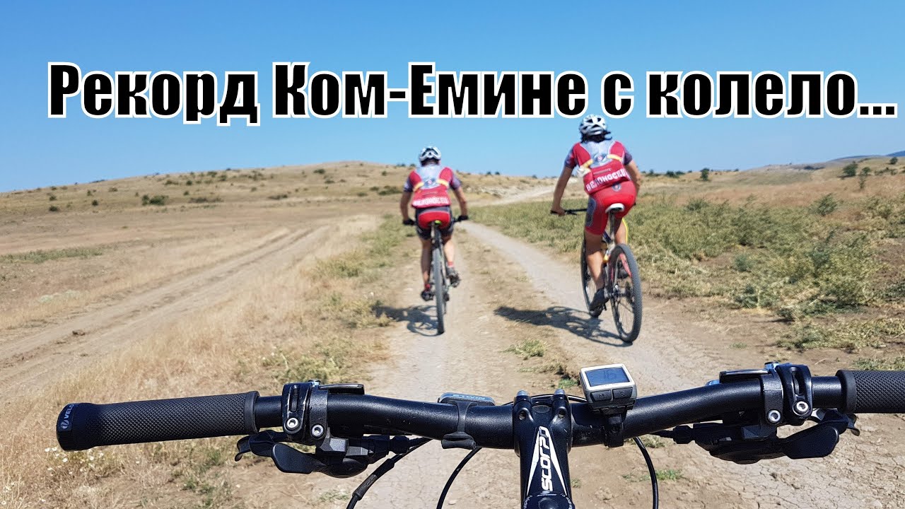 Рекорд на Борислав Йорданов от връх Ком до нос Емине с колело - 2 дни и 22 часа и 49м. 600км - 2017г