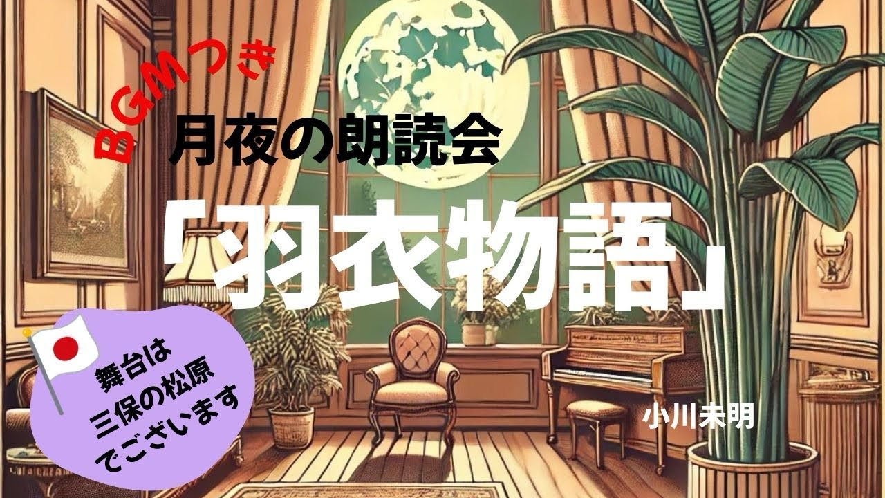 【羽衣物語＆BGM】