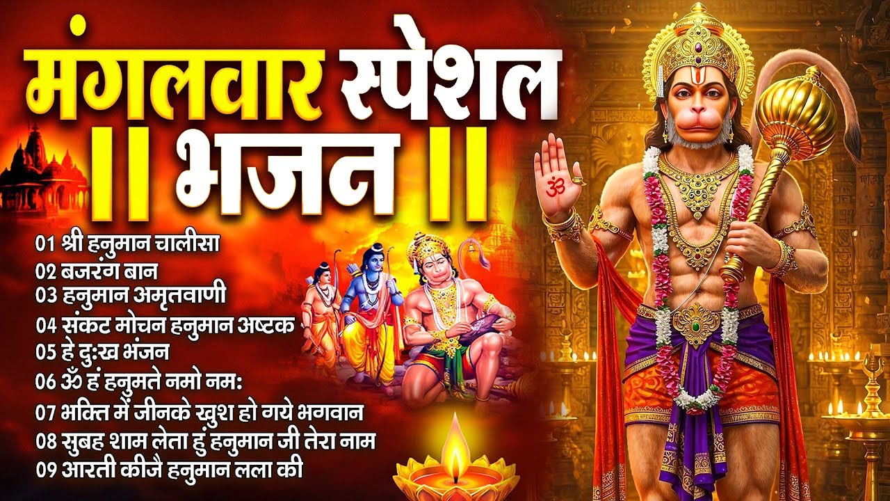 मंगलवार भक्ति भजन : हनुमान चालीसा, सुंदरकाण्ड, हे दुःख भंजन, बजरंग बाण, हनुमान कवच व आरती