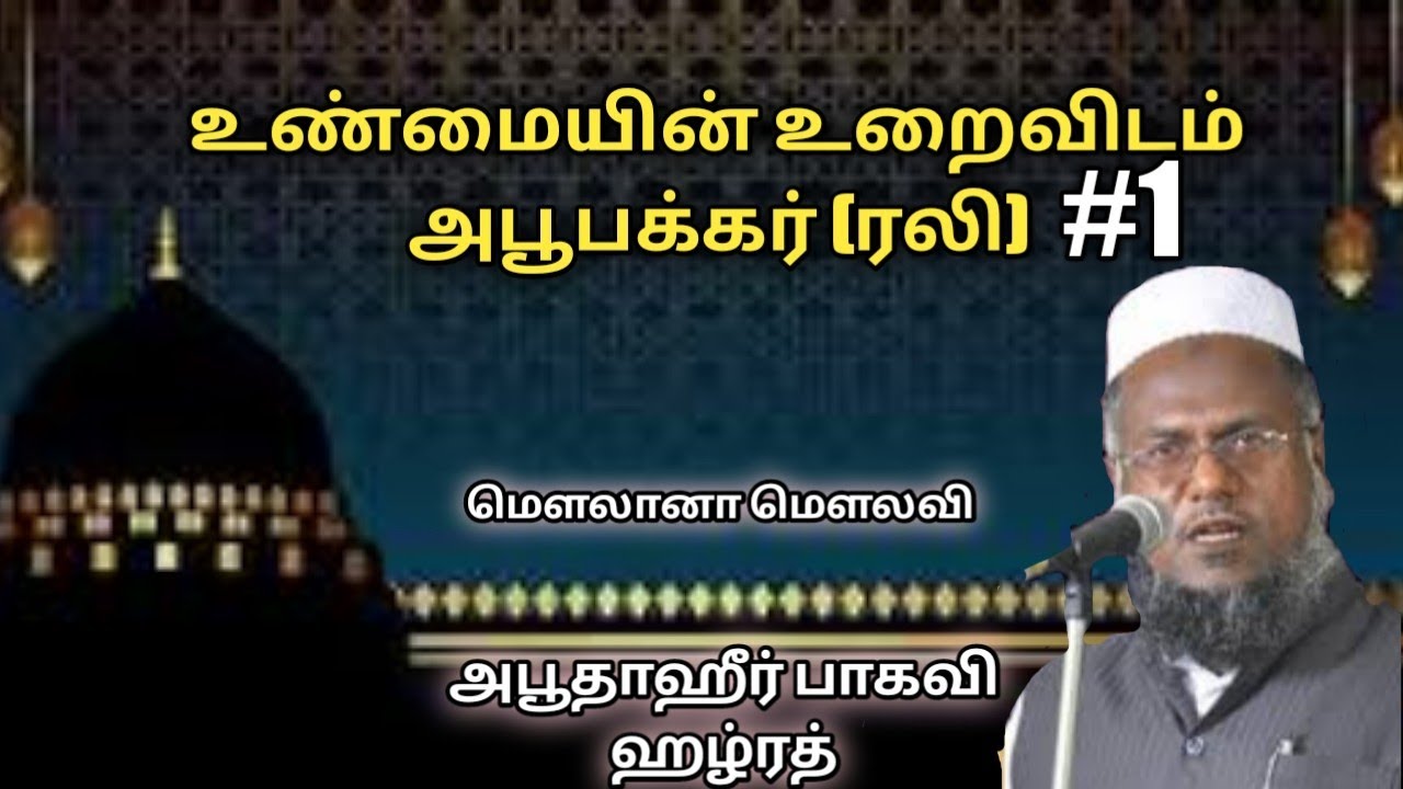 உண்மையின் உறைவிடம் அபூபக்கர் (ரலி) #allamahulbayan #abuthahirbaqavi #historyofkhalifas