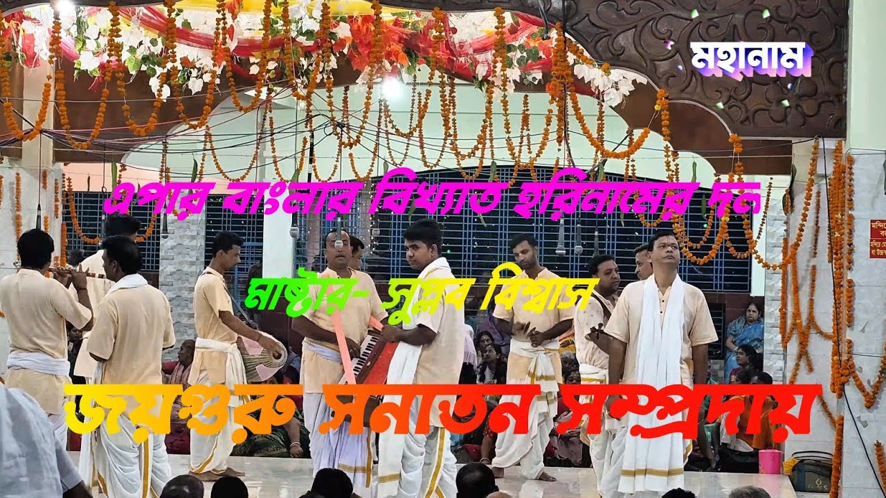 শ্রী শ্রী জয়গুরু সনাতন সম্প্রদায় (পটুয়াখালী) 🥰 মাষ্টারঃ সুপ্লব বিশ্বাস 