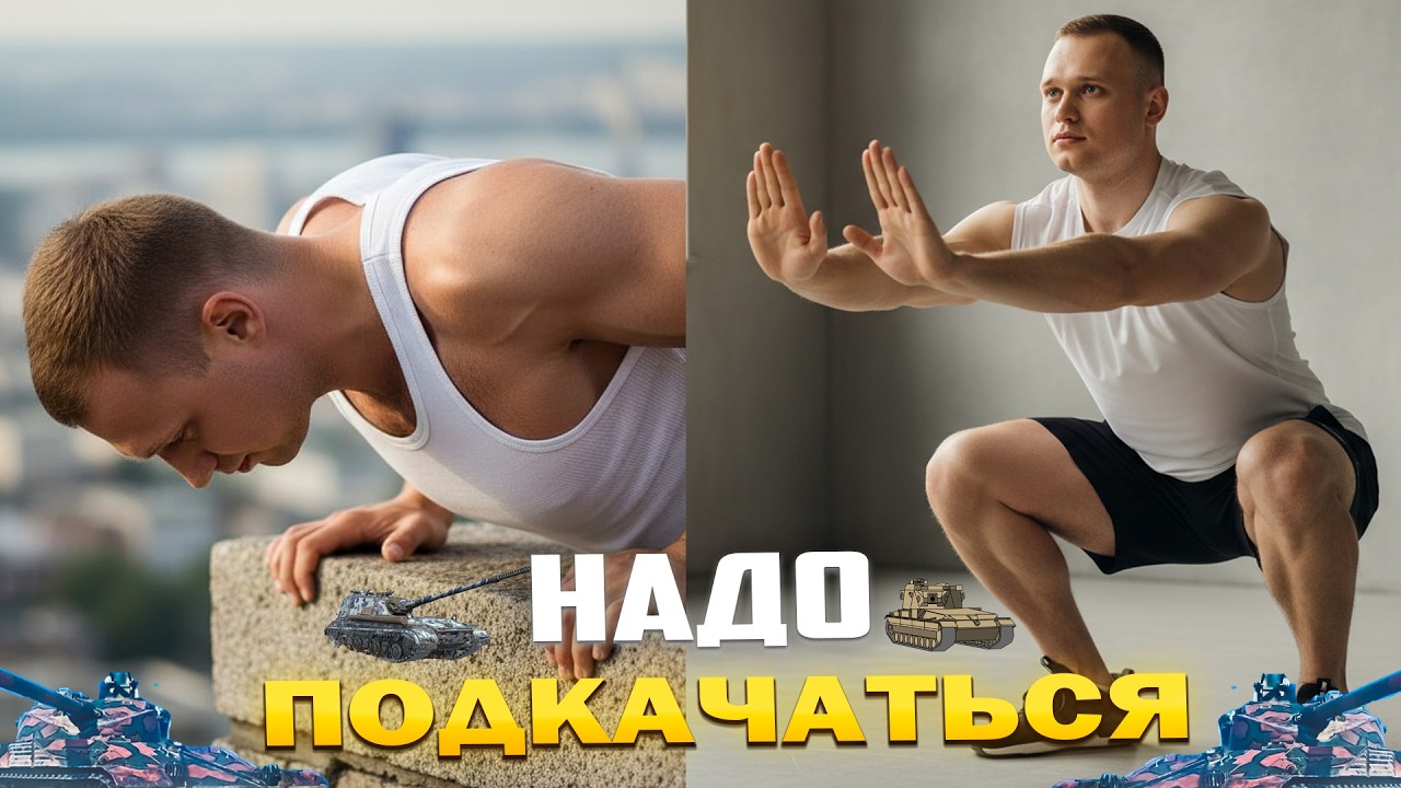 НАДО ПОДКАЧАТЬСЯ - ОТЖИМАНИЯ И ПРИСЕДАНИЯ за поражения в Tanks Blitz