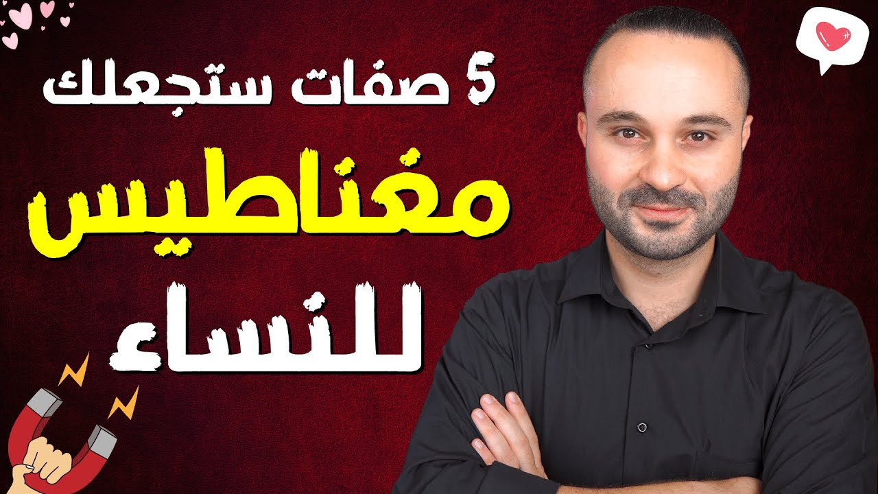 5 أشياء تجذب كل النساء لا يعرفها الرجل حسب علم النفس