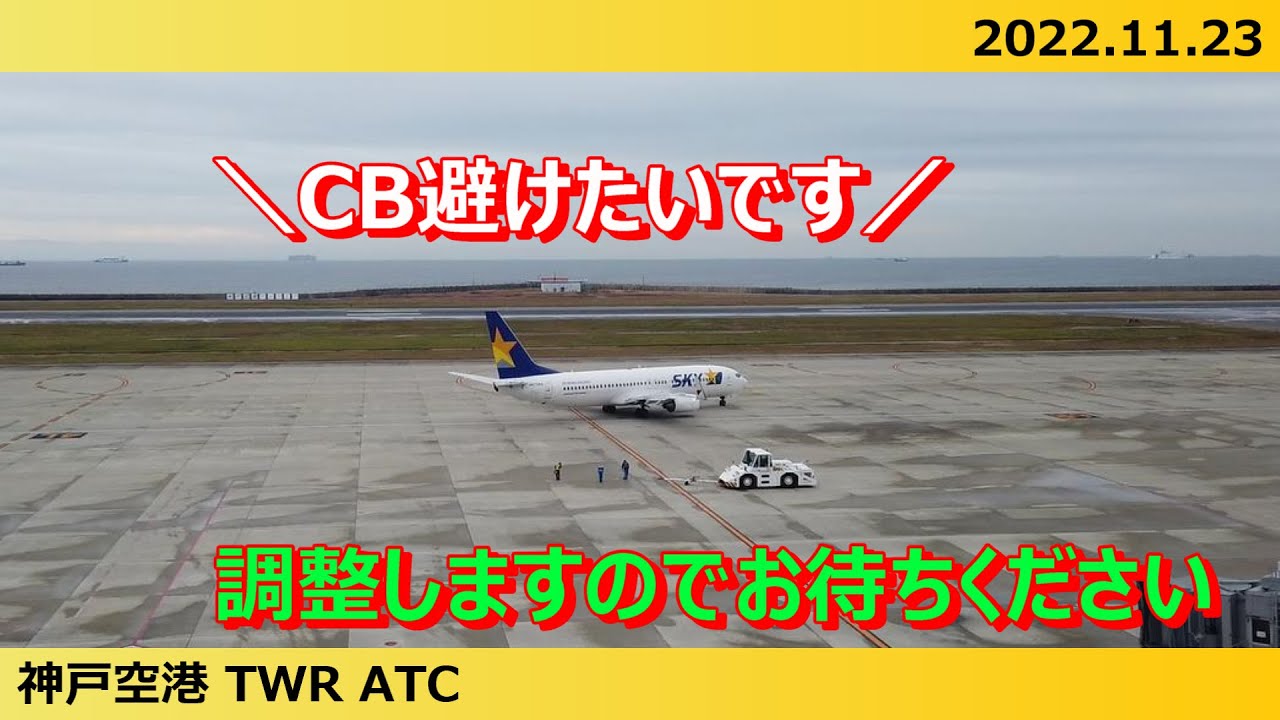 【ATC字幕付_#14】雨雲接近中にスカイマークを追っかけ／神戸空港出発編(展望デッキ)