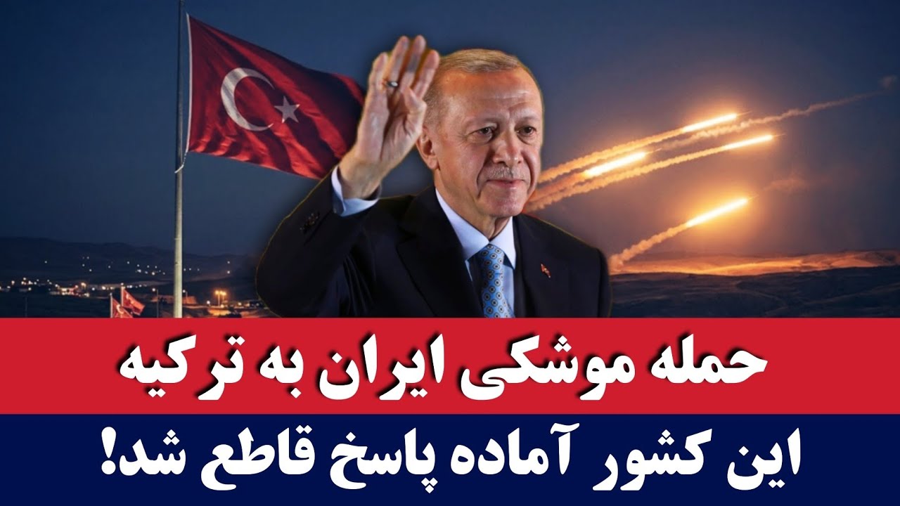 خبر: حمله ایران به ترکیه و پاسخ قاطع متقابل 
