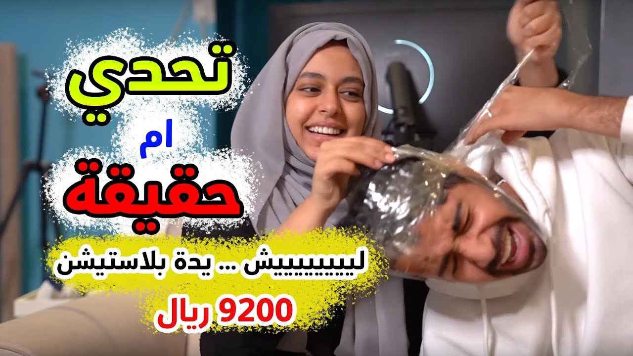 حنان وحسين - تحدي ام حقيقة !! ليييييييييش كذا!!