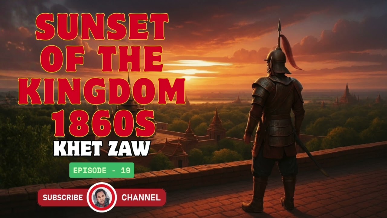 Sunset of the Kingdom 1860s - ခက်ဇော် (အပိုင်း - ၁၉)