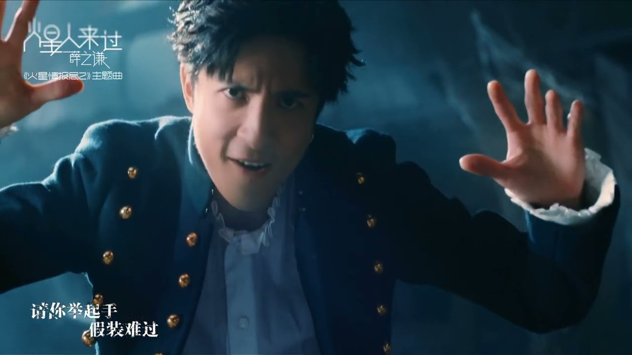 薛之謙 Joker Xue《火星人來過》Official Music Video