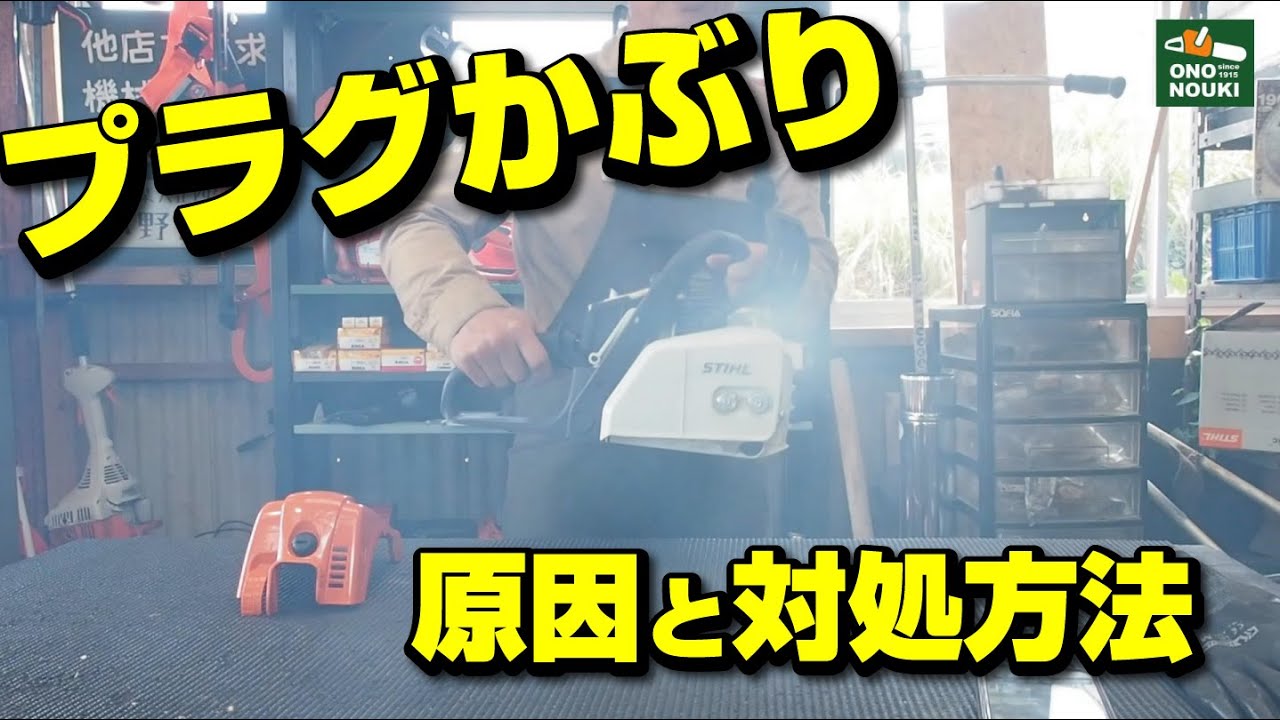 チェンソーのプラグかぶりについて