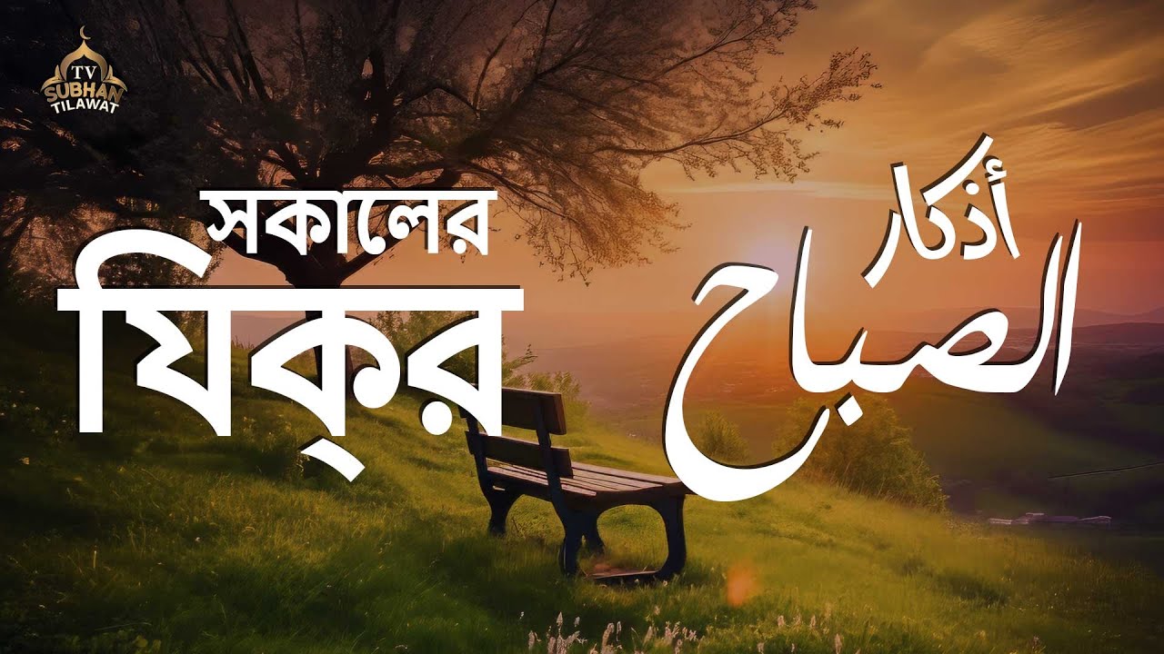 প্রতিদিন আমলের জন্য সকালের যিক্‌র ┇ Adhkar As-Sabah recited by Alaa Aql ┇ أذكار الصباح