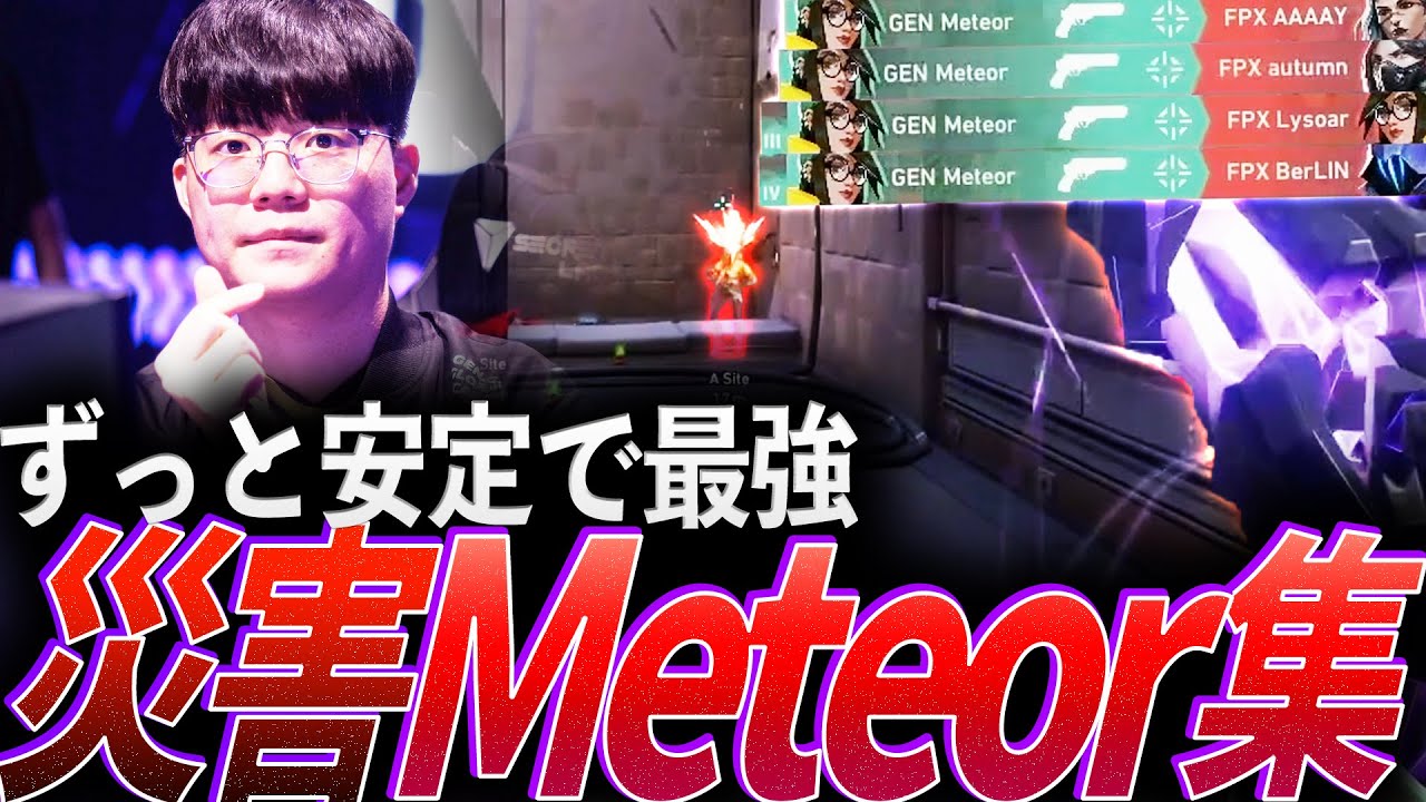 【シェリフでいい】ずっと安定で最強の男、災害Meteor集【VCT Masters Shanghai 2024 Day 1～10 - GEN Meteor】