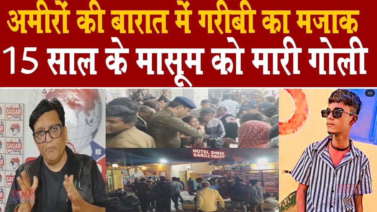 सागर में अमीरो की बारात में गरीबी का तमाशा -बेंड बाजे वालो को गाली और फिर गोली -15 साल के गरीब की