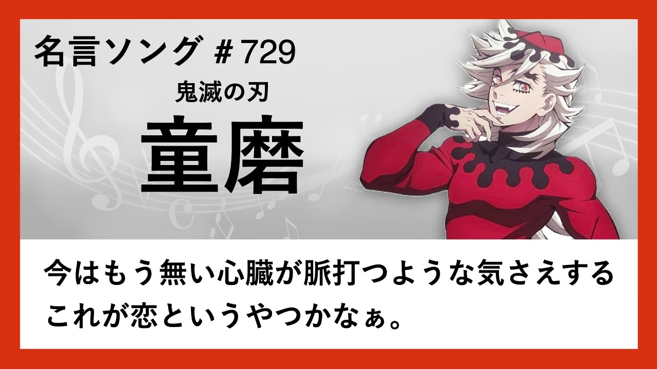【鬼滅の刃】童磨の名言「今はもう無い心臓が脈打つような気さえする これが恋というやつかなぁ。」