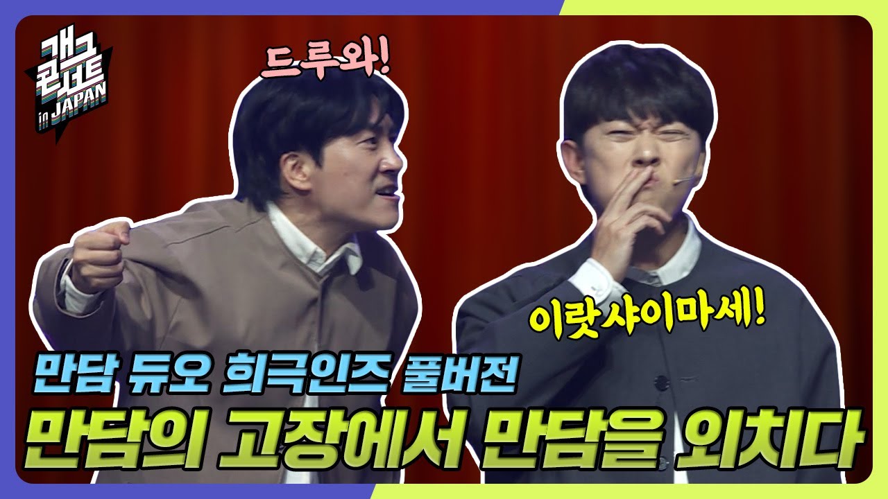 [풀버전] 전직 조폭이 스시집을 차리면 생기는 일 '만담 듀오 희극인즈' [개그 콘서트/Gag Concert Ep.1094] | KBS 241020 방송