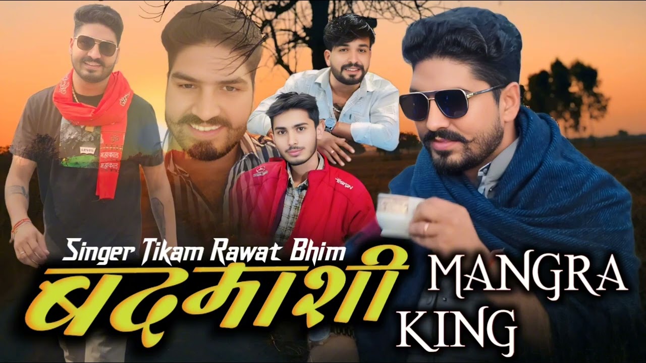 ( बदमाशी ) Badmashi ll मंगरा किंग रोल में आवे ll Singer Tikam Rawat Bhim ll TRB Record Bhim