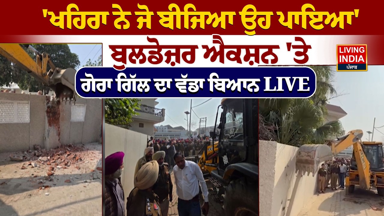 BREAKING | Sukhpal Khaira ਖਹਿਰਾ ਨੇ ਜੋ ਬੀਜਿਆ ਉਹ ਪਾਇਆ', Bulldozer Action 'ਤੇ Gora Gill ਦਾ ਵੱਡਾ ਬਿਆਨ