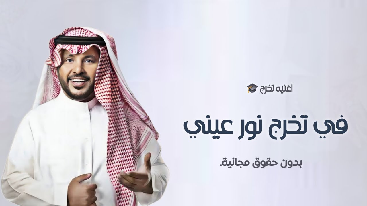 في تخرج نور عيني - جابر الكاسر | اغنية تخرج اختي نور عيني | اغاني تخرج 2025