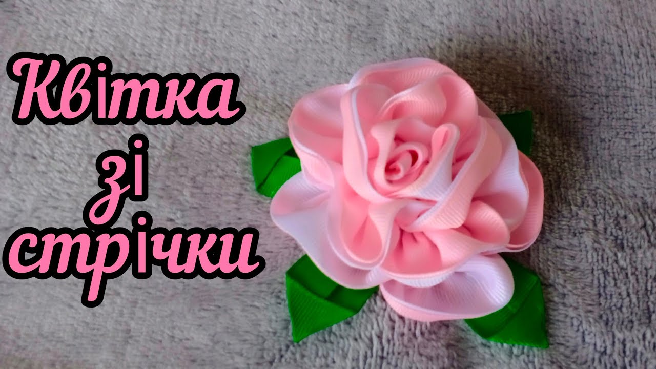 Квітка зі стрічок для обруча,  резинки, заколки для волосся