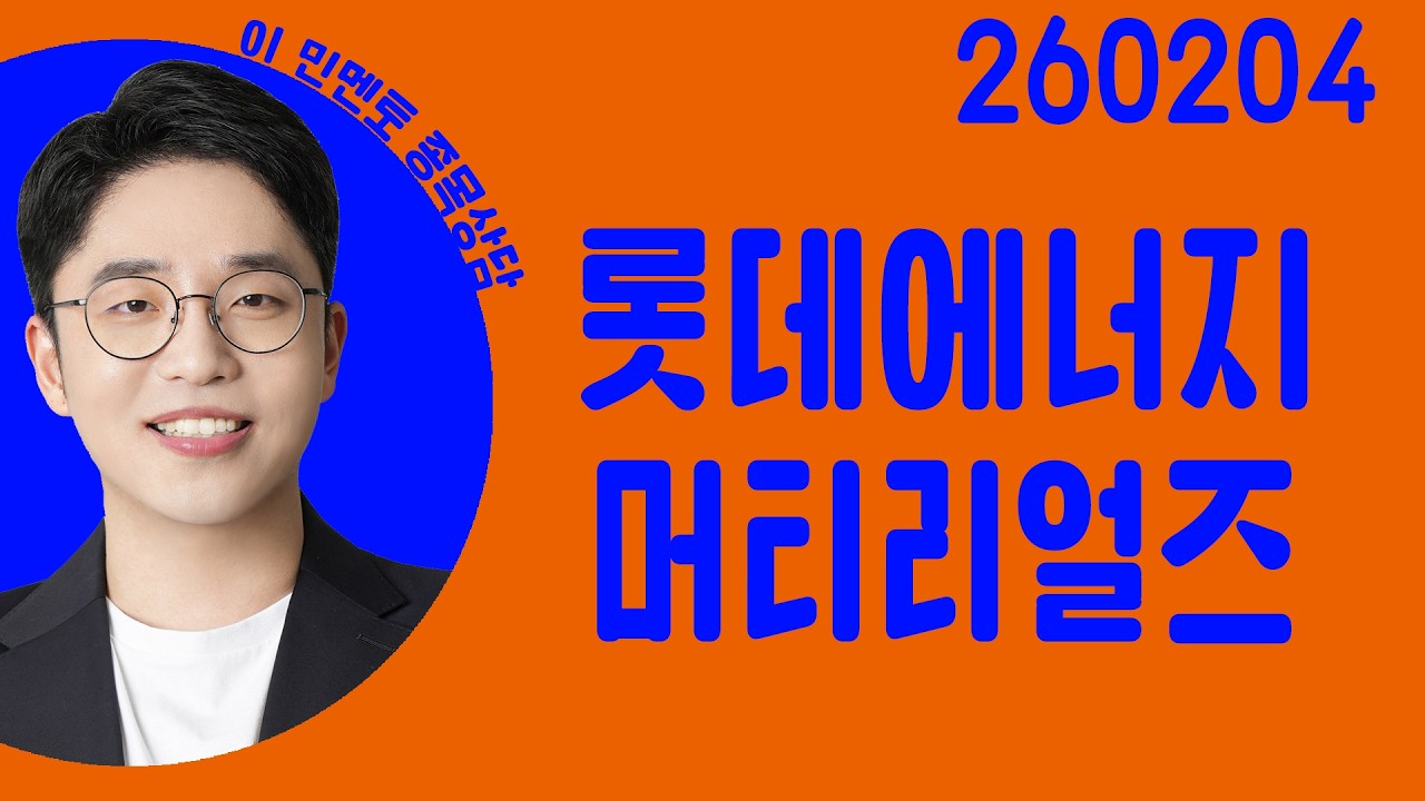 #롯데에너지머티리얼즈 #종목상담 #이민 #주챔콜콜콜