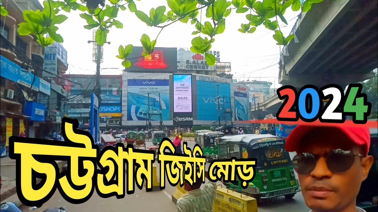 চট্টগ্রাম জিইসি মোড় 2024