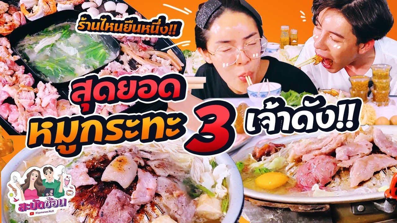 สะบัดช้อน Ep.19 | รีวิวสุดยอดร้านหมูกระทะ 3 เจ้าดังในกรุงเทพ ร้านไหนปังสุด!? | Nisamanee.Nutt