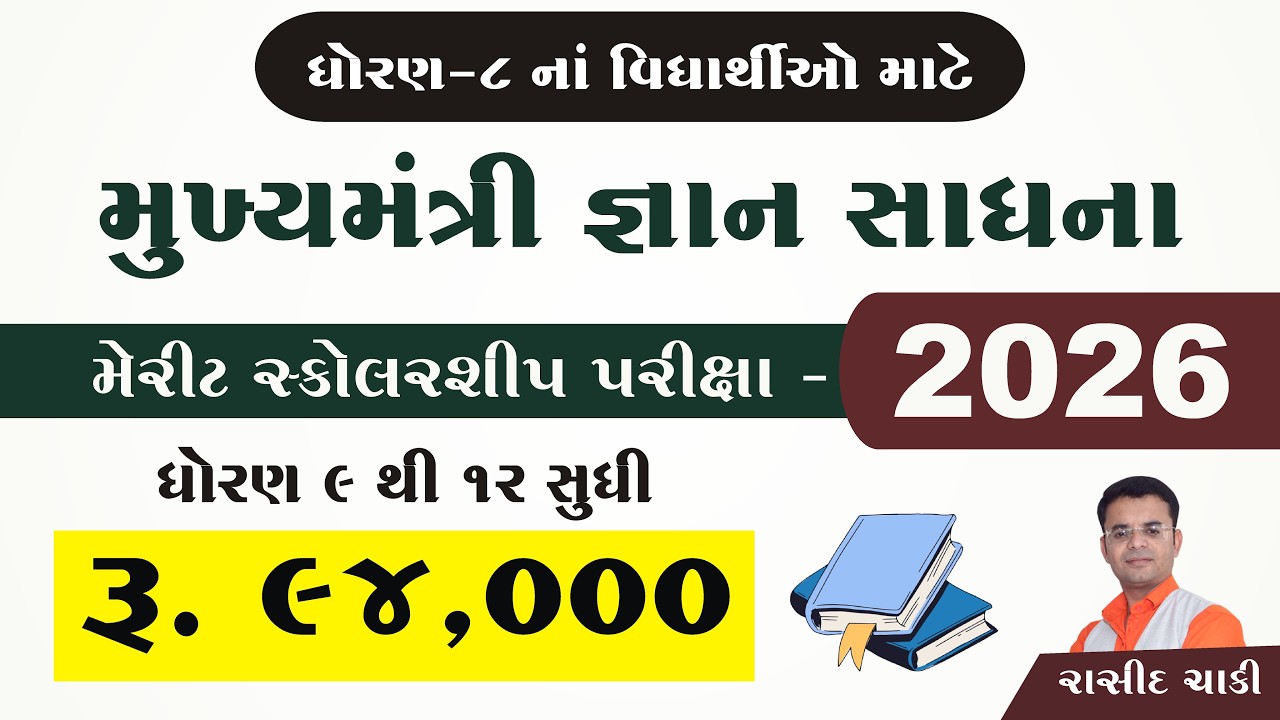 જ્ઞાન સાધના મેરીટ સ્કોલરશીપ | ધોરણ 9 થી 12 | Gyan Sadhana Merit Scholarship 2026