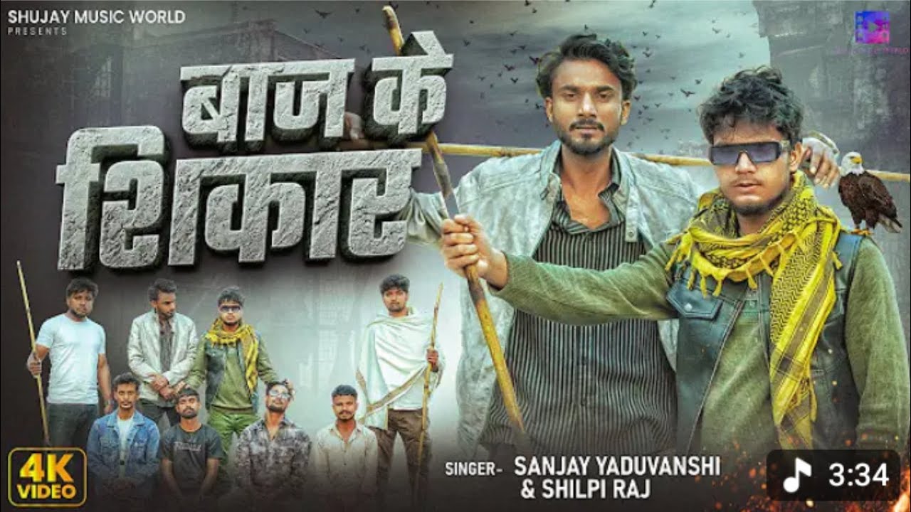 #video कबूतर से बाज के शिकार #sanjayyaduvanshi #shilpiraj Sanjay Sultanpuriya