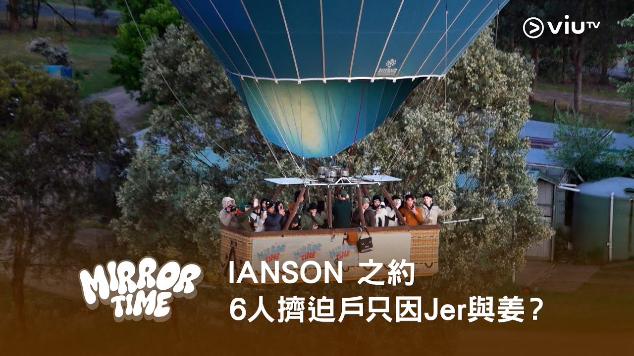 《MIRROR TIME》IANSON 之約❤️ 6人擠迫戶只因Jer 與姜？🫢