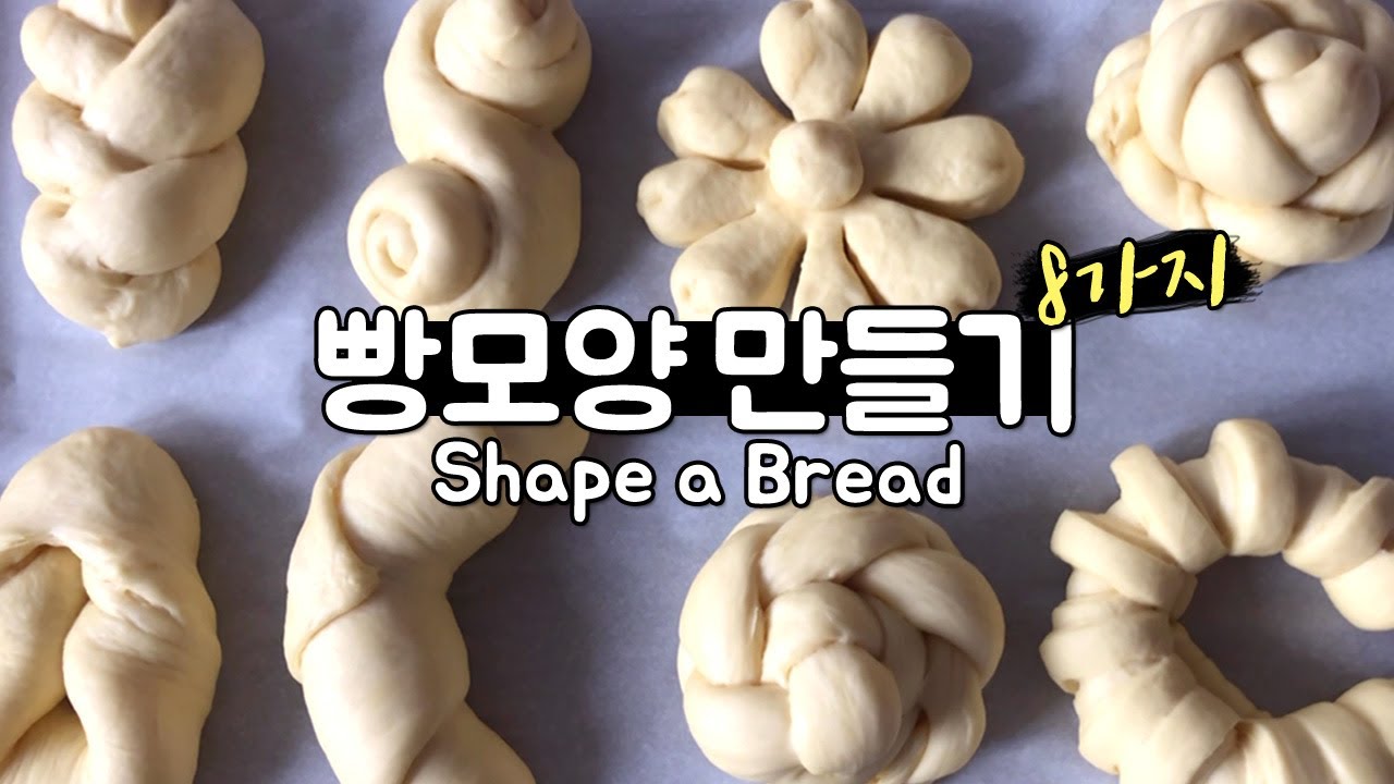 쉬운 빵모양 만들기 8가지 | 8 Easy ways to shape a Bread Roll