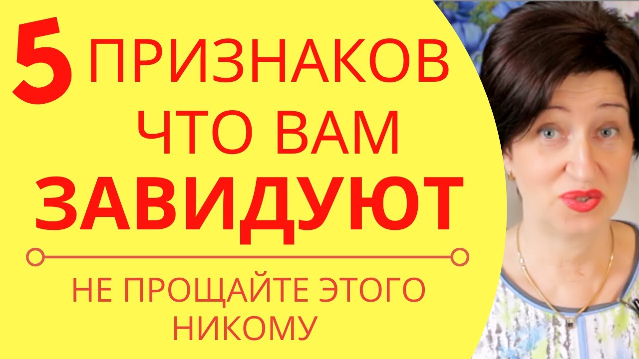 Как начать разбираться в людях // ТОП 5 признаков того, что вам завидуют другие люди