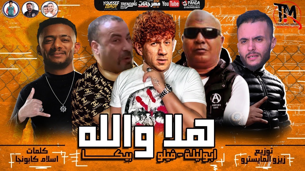 مهرجان هلا والله غناء ( امير عيد - محمد رمضان - ايمن الكاشف - اشرف عبد الباقى - ....#هلا_والله