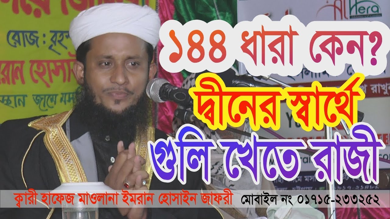 New Bangla Waj Mahfil 2018 Quri Hafez Maulana Imran Hossain Jafori ইমরান হোসেন জাফরী