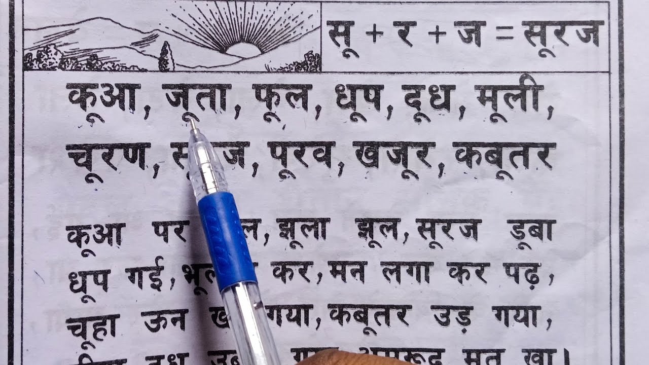 ऊ की मात्रा वाले शब्द। हिन्दी कैसे सीखे ।#पढ़ना