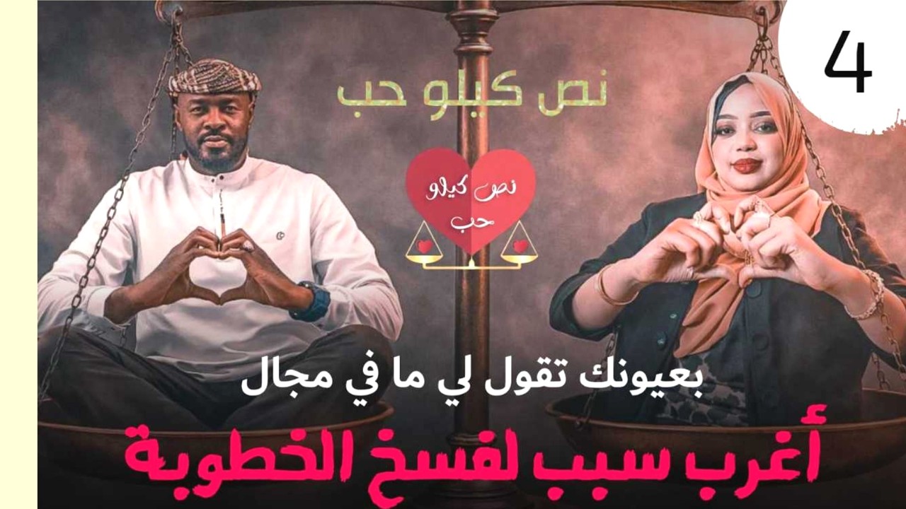 بقليبك تقول لي تعال وتعال .. وقصة أغرب سبب لفسخ الخطوبة /دقايق /محمد الطيب