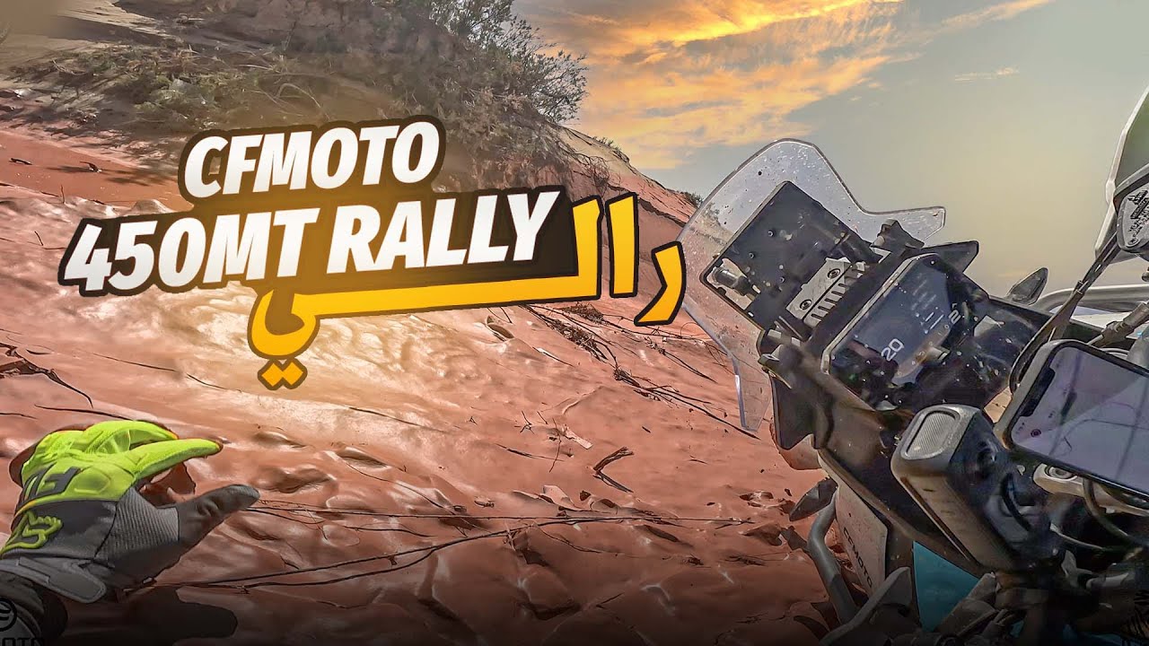 🔥 CFMoto ....450MT Rally Mode .... رالي مجنون مع  💪⛰️